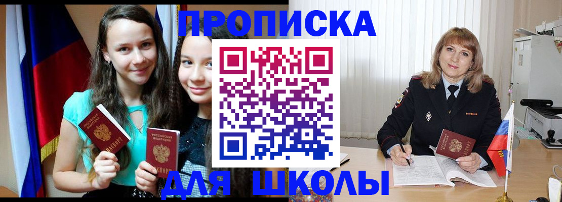 регистрация для школы в Щёлкино